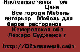 Настенные часы 37 см “Philippo Vincitore“ › Цена ­ 3 600 - Все города Мебель, интерьер » Мебель для баров, ресторанов   . Кемеровская обл.,Анжеро-Судженск г.